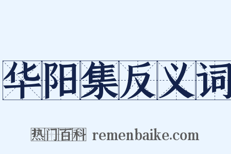 华阳集反义词是什么意思的图片